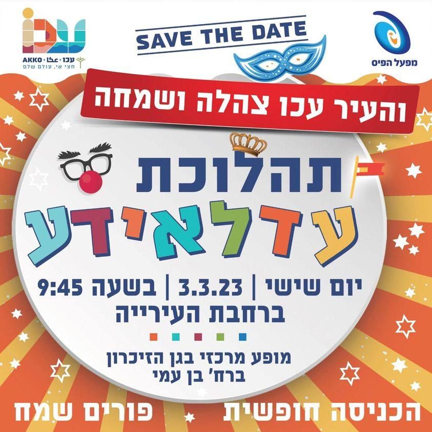 purim-2923