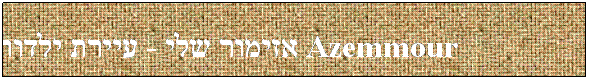 ���� �����: Azemmour ������ ��� - ����� ������ &nbsp; 

